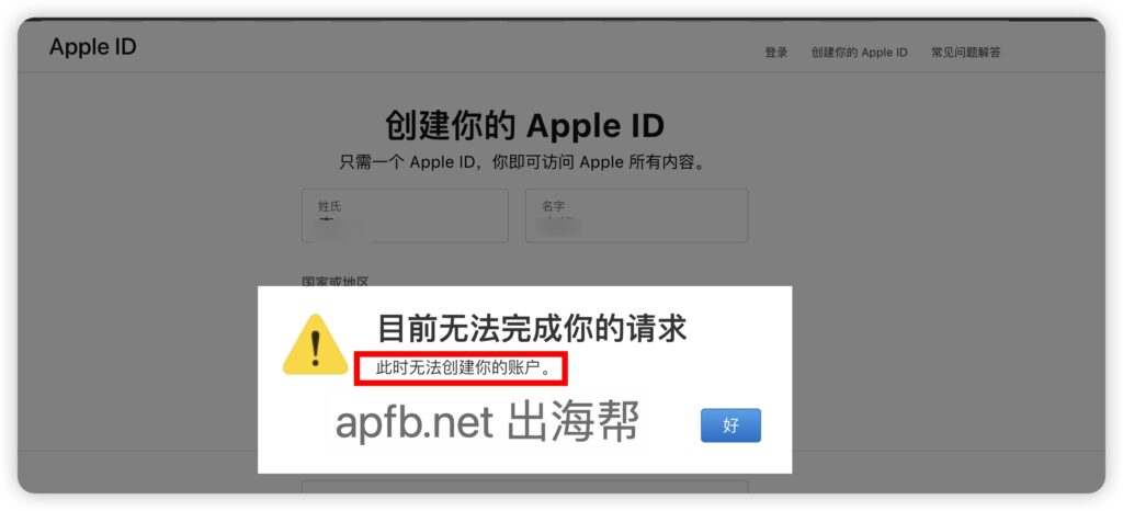 注册创建Apple ID时提示目前无法完成你的请求