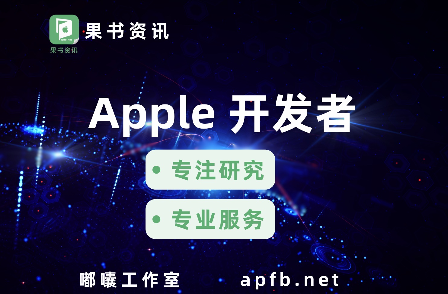 apple开发者专业信息知识网站(出海帮)正式上线