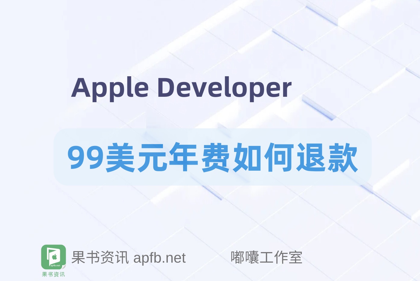 Apple Developer年费怎么退费，哪些情形可以退款99刀