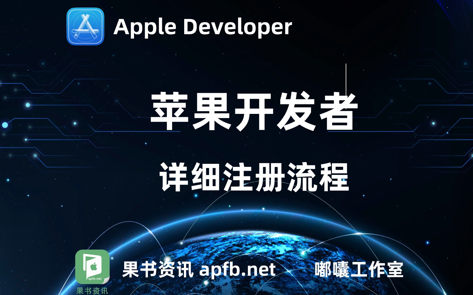 中国Apple Developer注册详细流程/苹果中国开发者账号注册