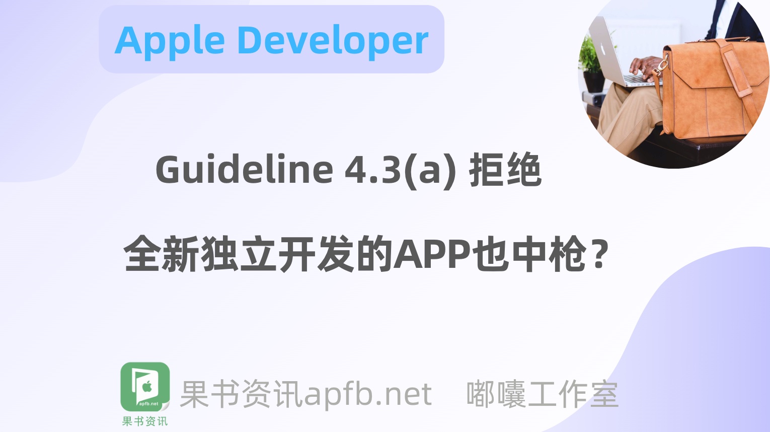 apple开发者 全新独立开发的app也被Guideline 4.3a拒绝是怎么回事