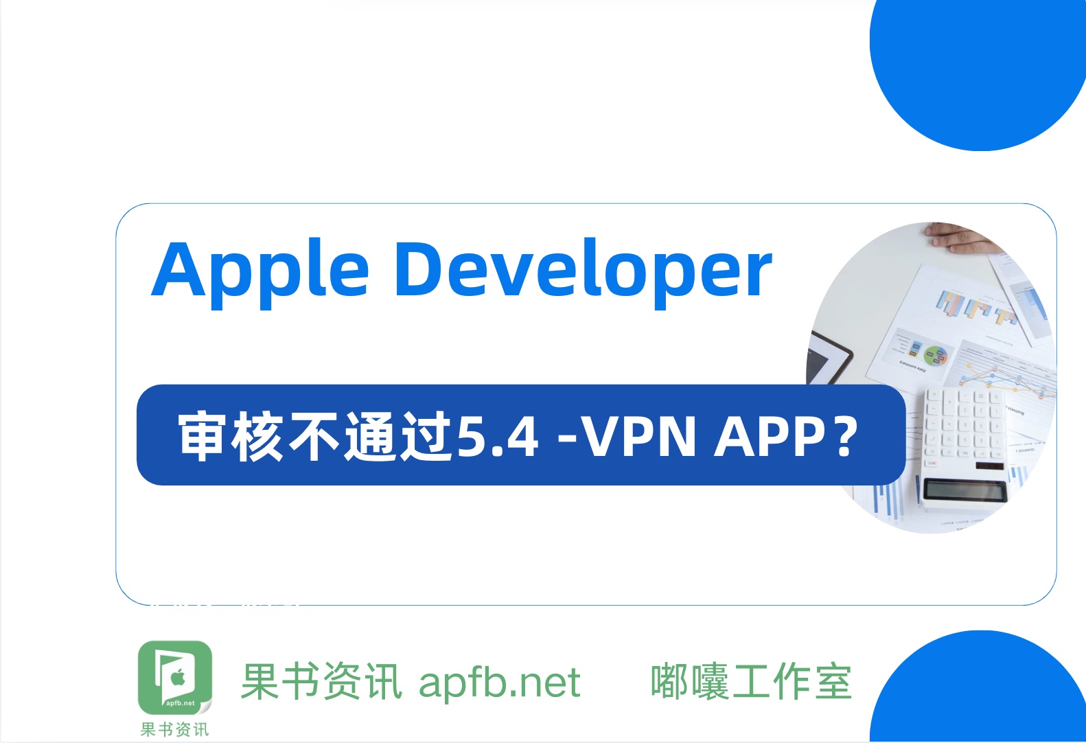  带有vpn功能的应用在更新之后审核不通过 5.4 -VPN 应用