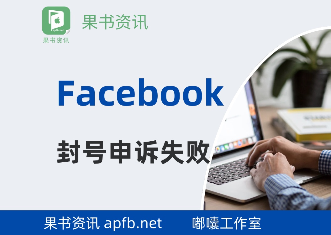 facebook封号申诉失败 我们停用了你的账户