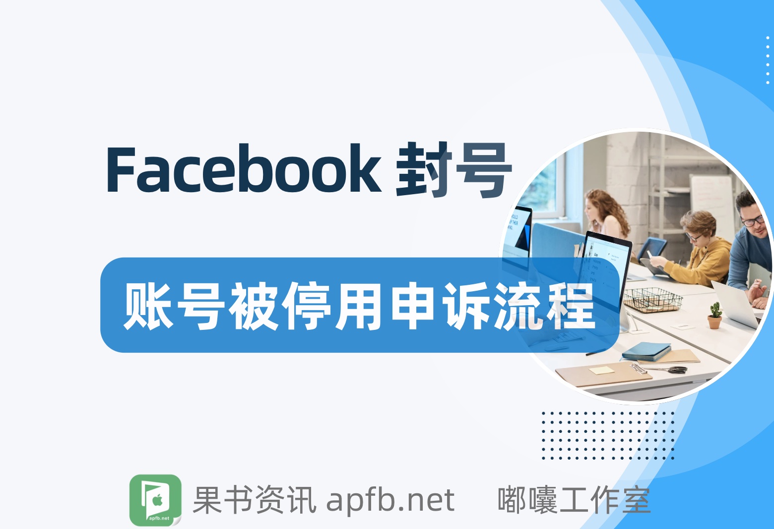 facebook封号可以解封吗，fb账号被停用申诉流程