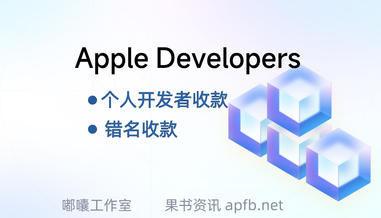 Apple Developer 能错名收款吗？个人开发者能否用公司银行收款