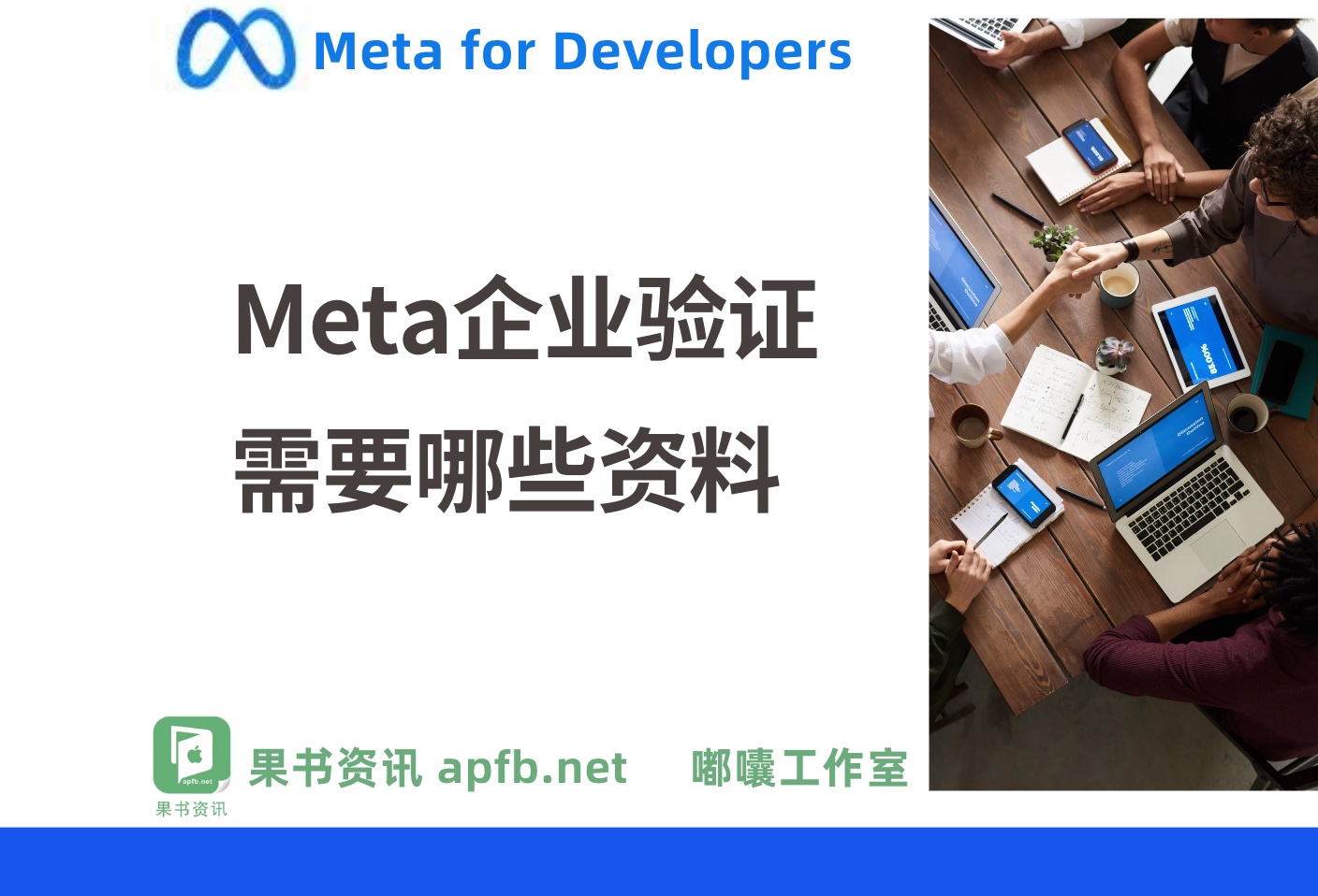 meta for Developers 公司验证流程 meta企业验证需要哪些资料？