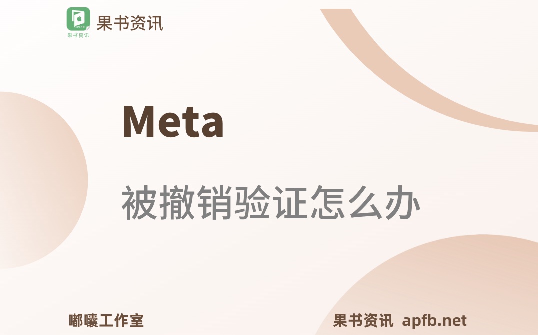 meta因不符合我们对真实性的要求而被撤销公司验证