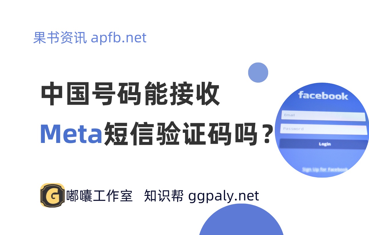 中国电话号码可以收到Facebook/Meta的短信验证码吗？