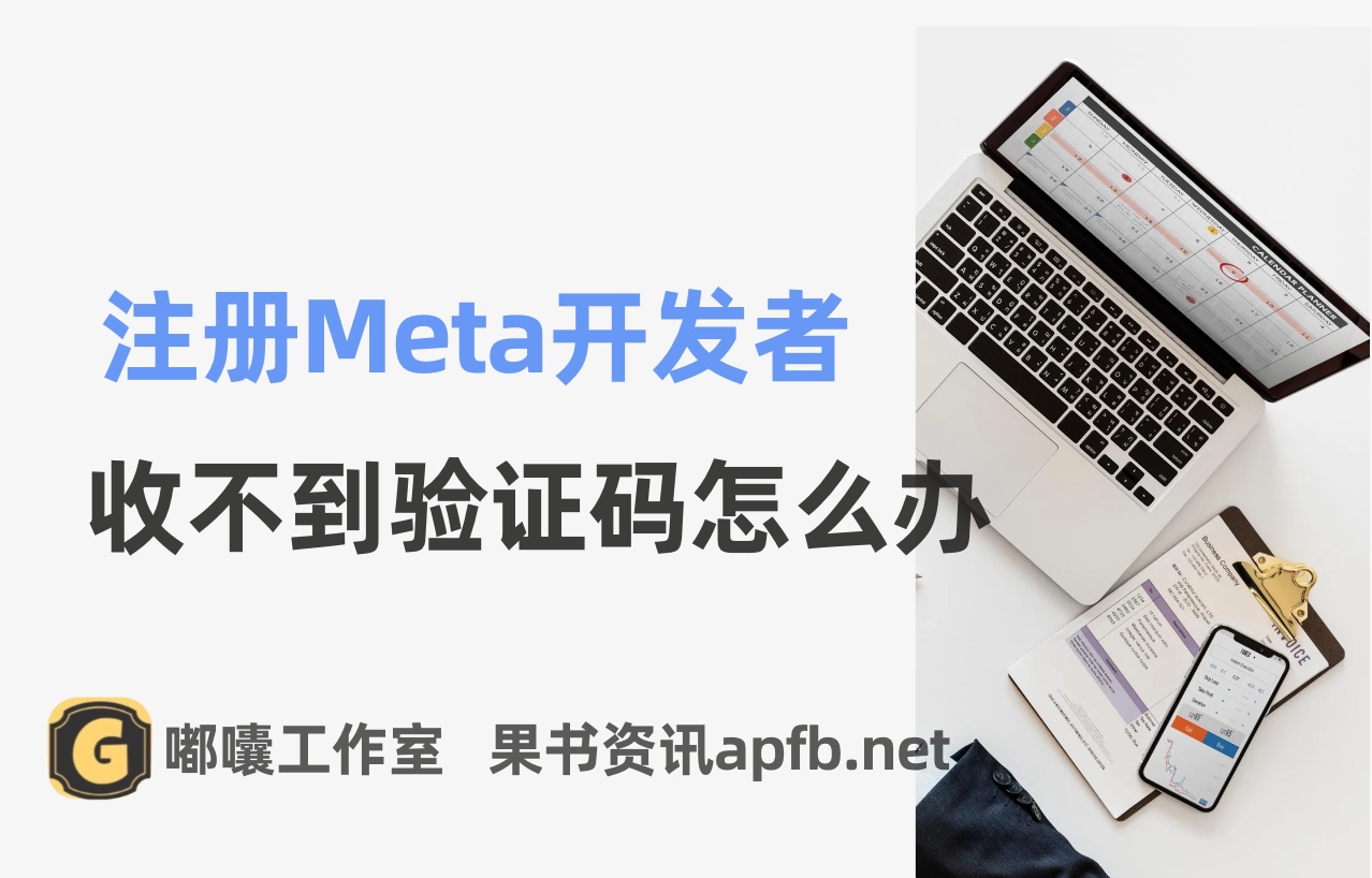 注册Meta开发者收不到验证码怎么办，facebook收不到短信