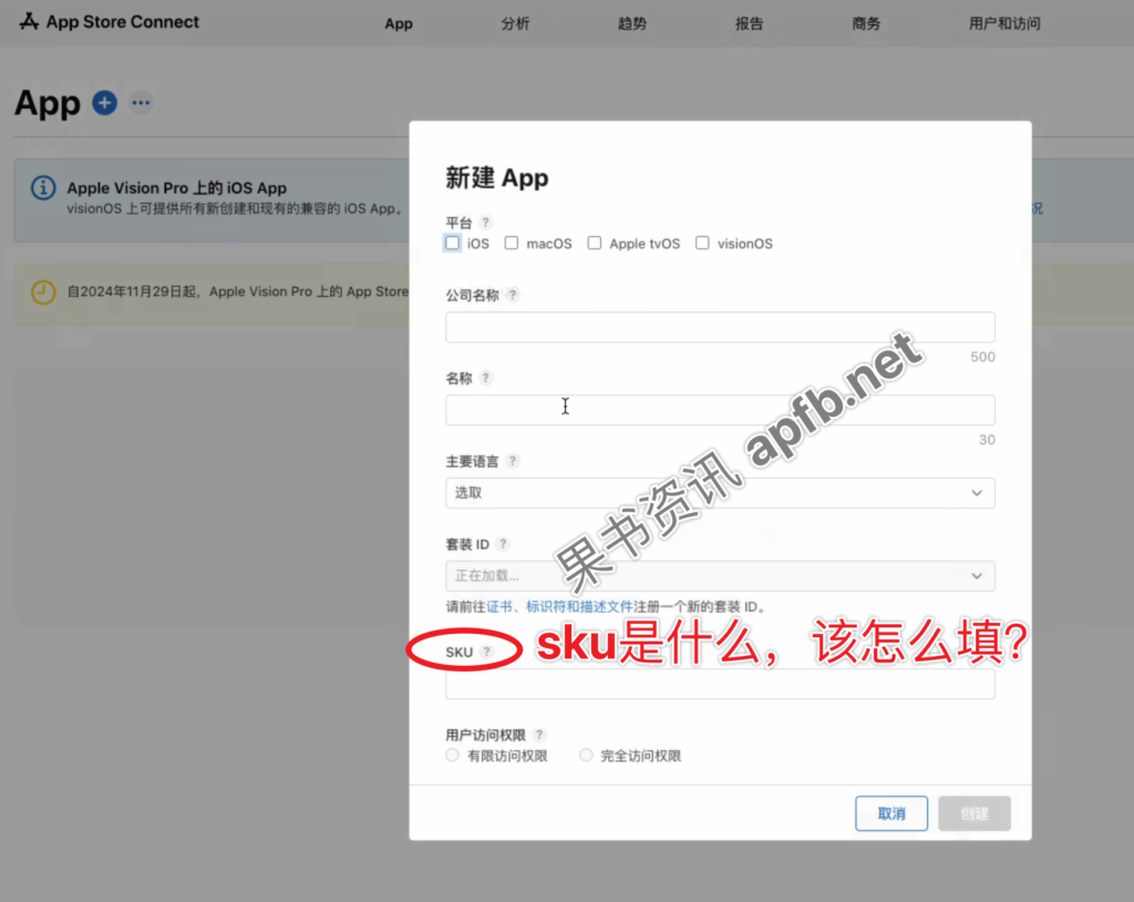 Apple开发者上架新建App流程SKU该怎么填，App Store SKU是什么意思