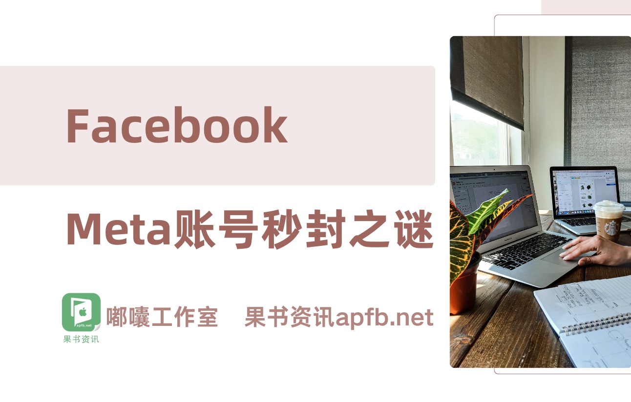 全新Meta账号为何会被秒封？Facebook我们暂时停用了你的账户