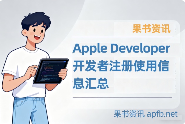  果书资讯  Apple Developer开发者注册使用信息汇总