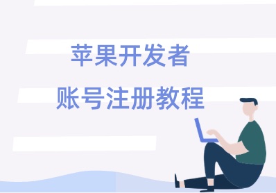 苹果IOS香港公司开发者账号注册教程 Apple Developer网页版注册