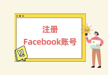 如何注册全新的facebook账号，Meta新账号避免被秒封号的方案