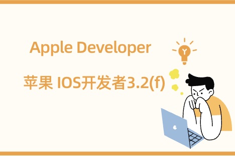 苹果 IOS开发者3.2(f)终止是什么原因？Apple Developer不诚实或欺诈活动解读
