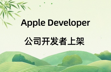 海外IOS开发者上架发布App教程，Apple Developer公司开发者上架
