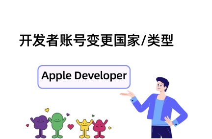 美国开发者账号能否改成中国？Apple Developer是否能过户转让或变更类型