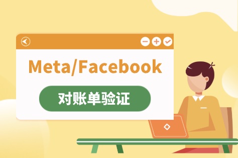 Meta广告收款需要验证第三方虚拟银行账户对账单怎么解决？