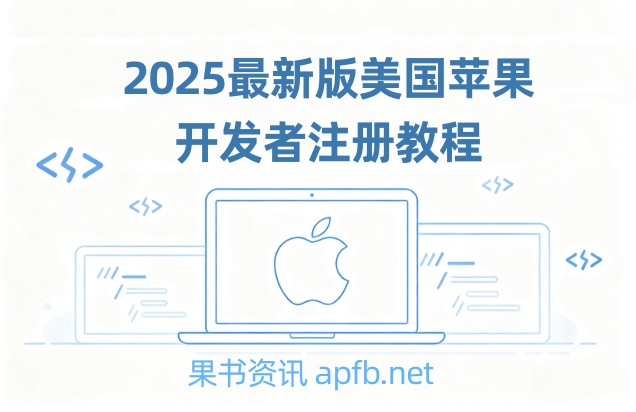 美国Apple Developer组织开发者完整注册教程，注册海外IOS开发者需要注意什么问题？