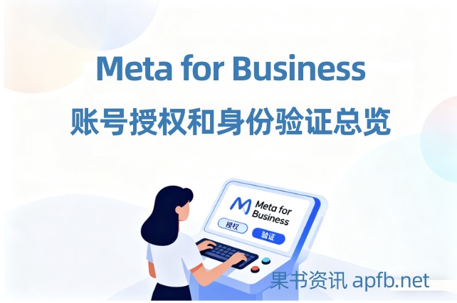 Meta Business商业账户常见验证问题列表，facebook广告账户验证说明