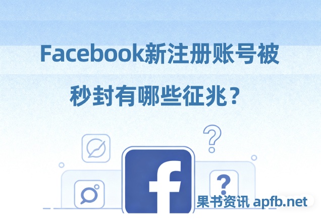 新注册facebook被快速封号的征兆，哪些信号代表账号异常？