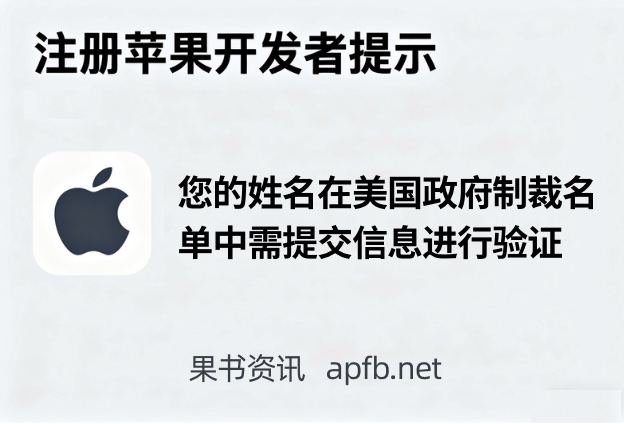 IOS开发者注册目前处于暂停状态:您的姓名与美国政府制裁名单中的合并筛查名单上受限方完全或部分匹配