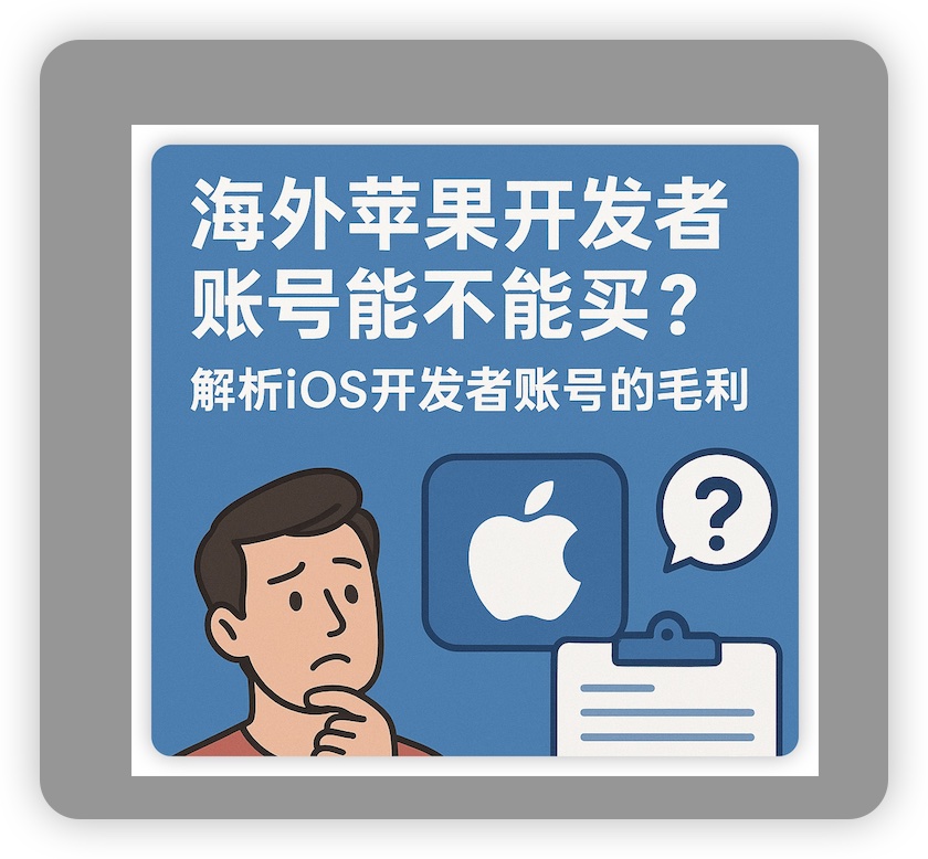 购买国外 Apple Developer开发者账号到底值不值？解析ios号商来龙去脉