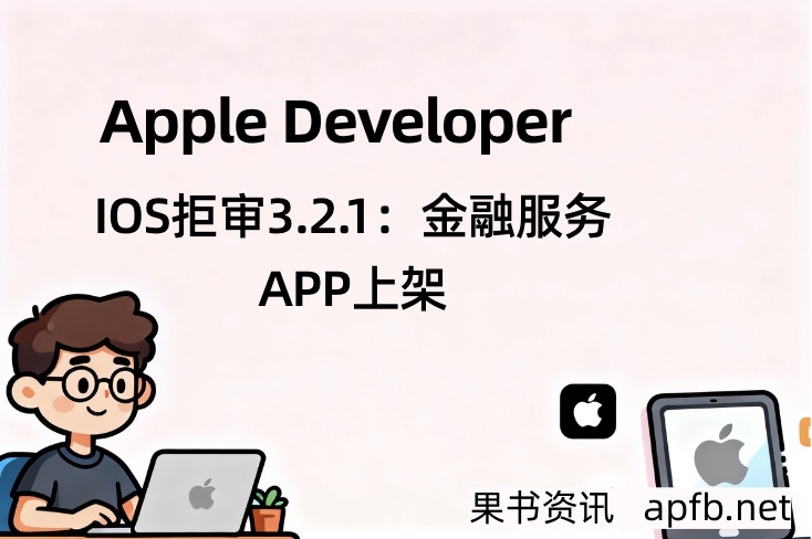 金融特殊类型的APP提交IOS上架被拒，Guideline 3.2.1