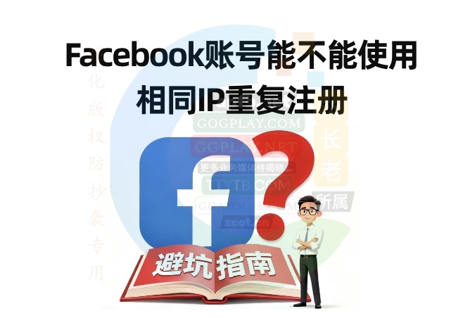 Facebook账号能不能使用相同ip重复注册？深度研究FB的专家来解答