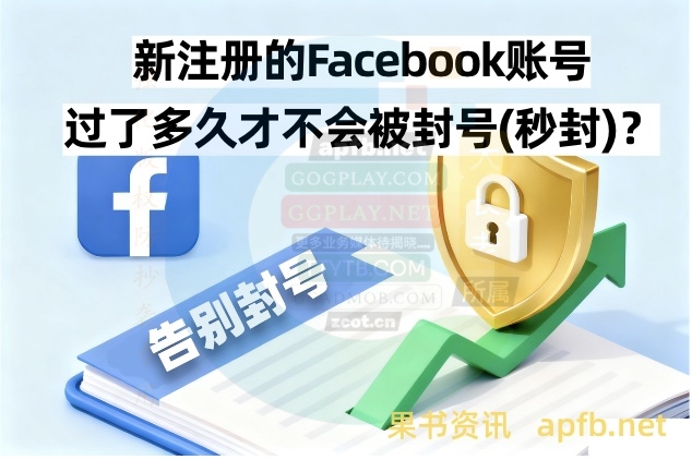 新注册的facebook账号过了多久才不会被封号(秒封)？