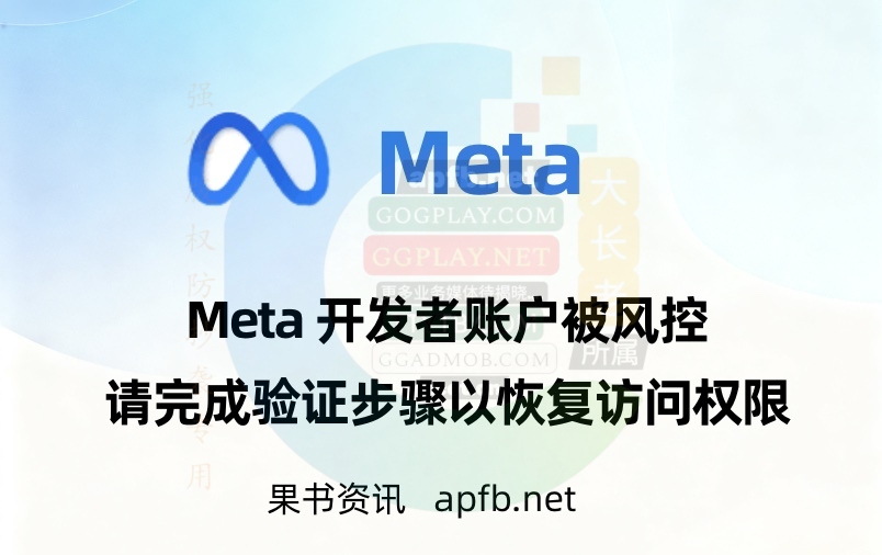 Meta开发者平台阻止用户登录，FB开发者账号被风控阻止
